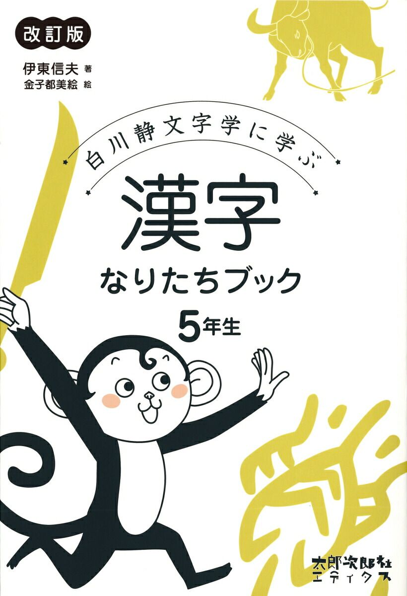楽天ブックス 漢字なりたちブック 5年生 白川静文字学に学ぶ 伊東 信夫 本 楽天ブックス 漢字なりたちブック 5年生 白川静文字学に学ぶ 伊東 信夫 本